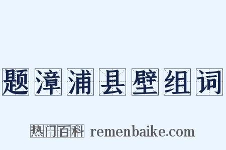 题漳浦县壁组词是什么意思的图片